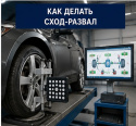 Как делать сход развал