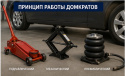 Принцип работы домкратов