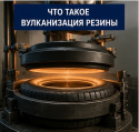 Что такое вулканизация резины